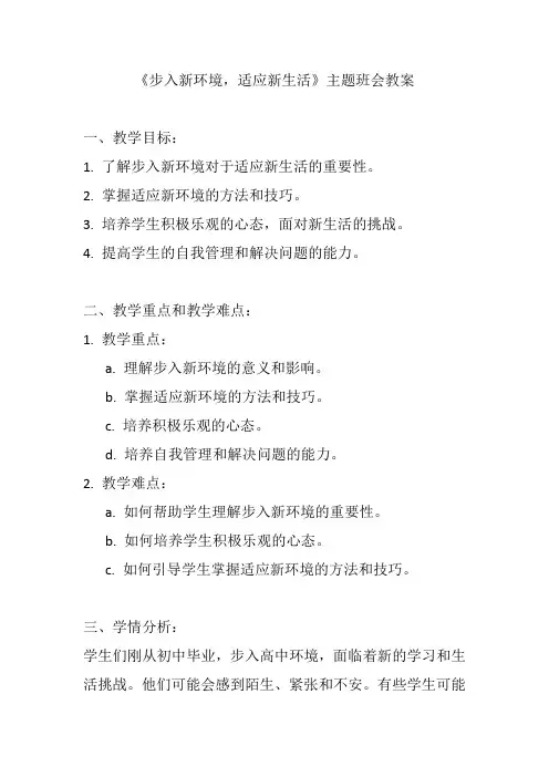 《步入新环境,适应新生活》主题班会教案
