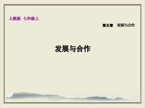 发展与合作人教版七年级上册地理ppt课件