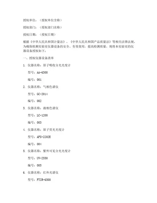 检测实验室仪器授权书