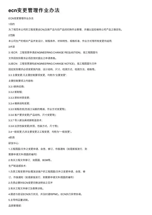 ecn变更管理作业办法