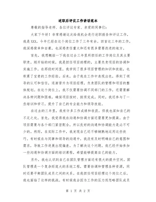 述职后评议工作讲话范本