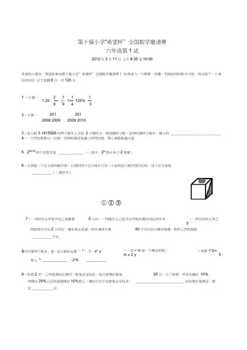 2012第十届希望杯初赛六年级(含解析)