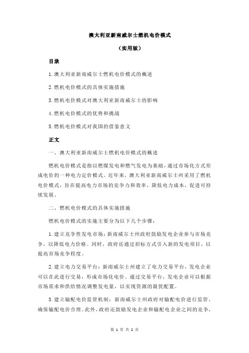 澳大利亚新南威尔士燃机电价模式