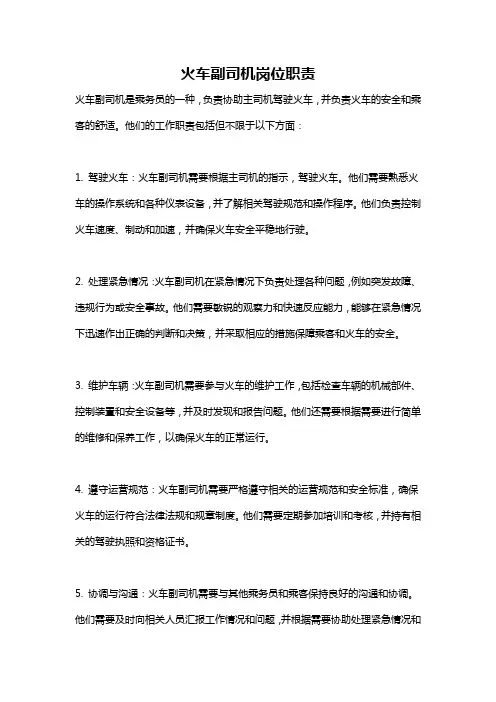 火车副司机岗位职责