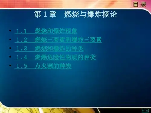 燃烧与爆炸