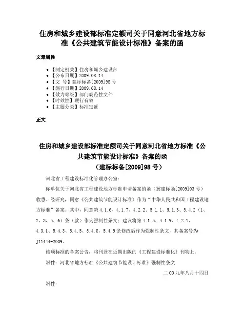 住房和城乡建设部标准定额司关于同意河北省地方标准《公共建筑节能设计标准》备案的函