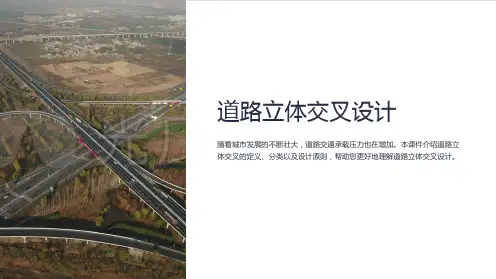 道路立体交叉设计(课件)