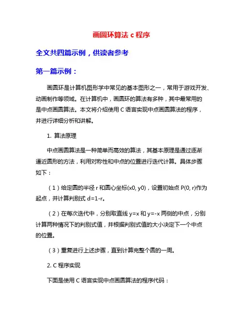 画圆环算法c程序
