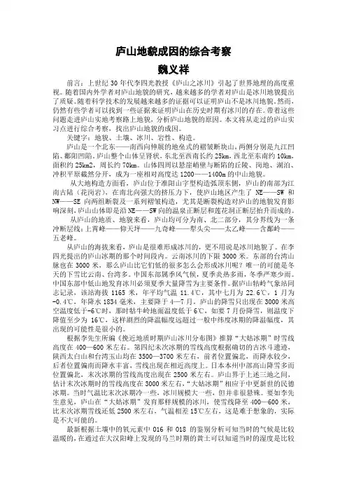 庐山地貌成因的综合考察