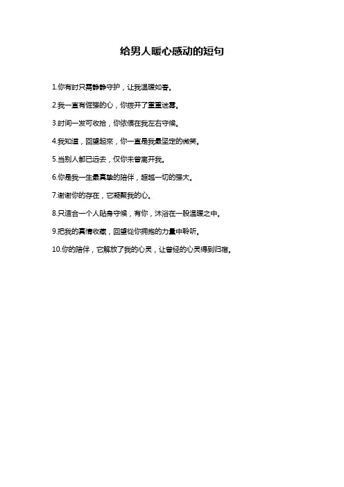 给男人暖心感动的短句