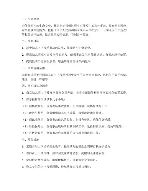 幼儿上下楼梯事故应急预案
