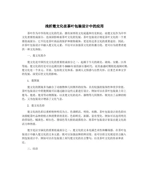 浅析楚文化在茶叶包装设计中的应用