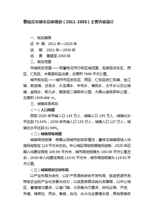 攀枝花市城市总体规划（2011-2030）主要内容简介