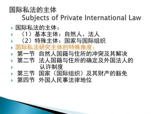 3国际私法的主体