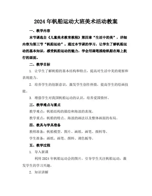 2024年帆船运动大班美术活动教案