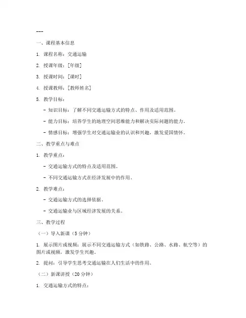交通运输类教案设计模板