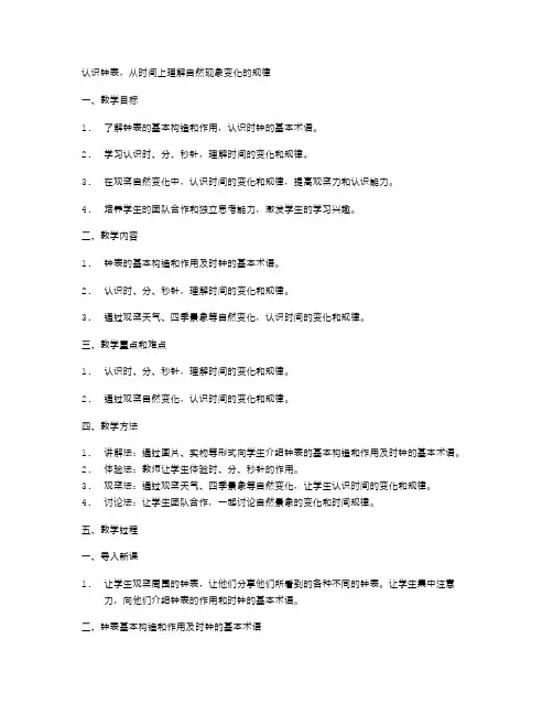 小学一年级数学教案二：认识钟表,从时间上理解自然现象变化的规律