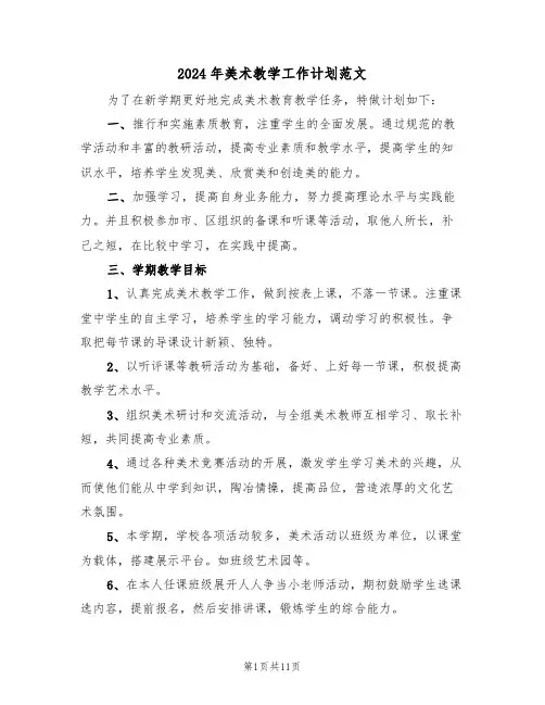 2024年美术教学工作计划范文(4篇)