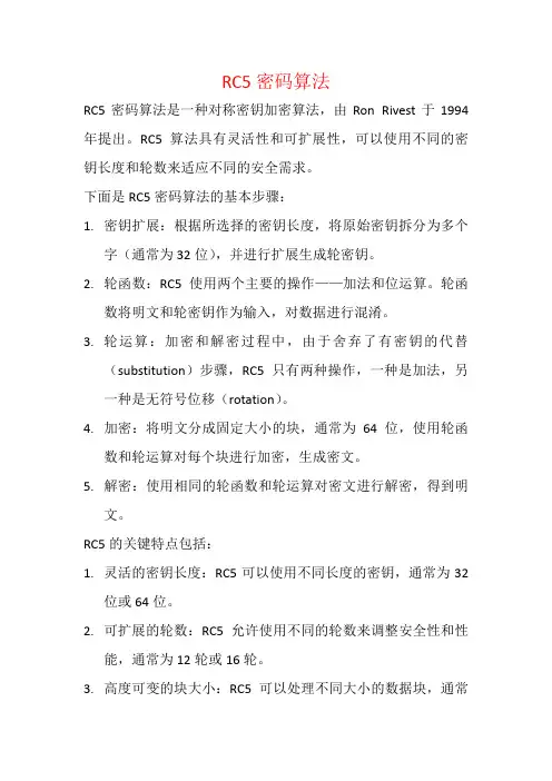 RC5密码算法