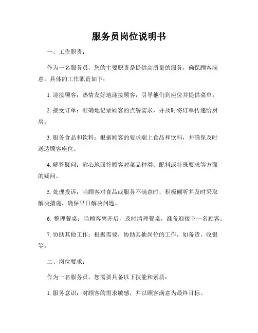 服务员岗位说明书