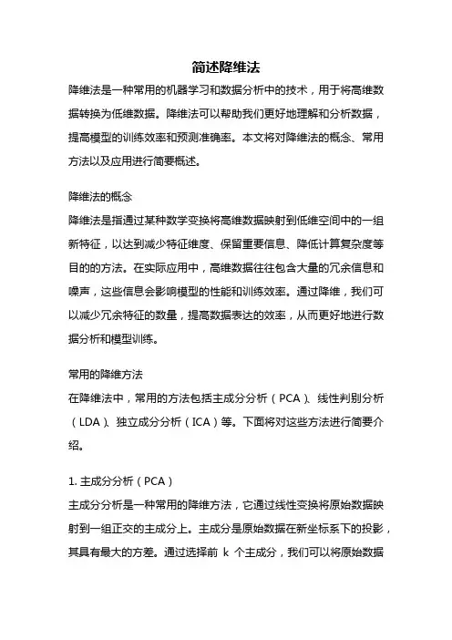 简述降维法