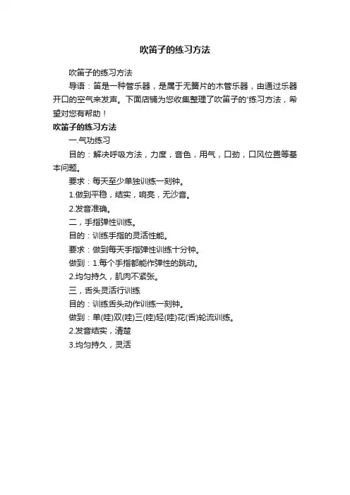 吹笛子的练习方法