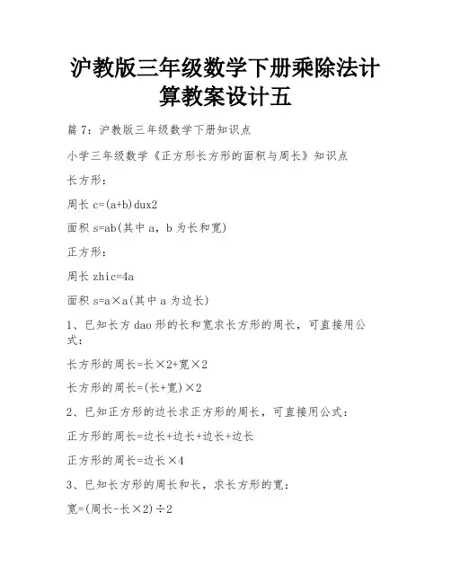 沪教版三年级数学下册乘除法计算教案设计五