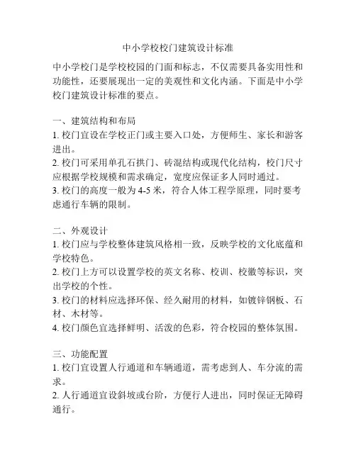 中小学校校门建筑设计标准