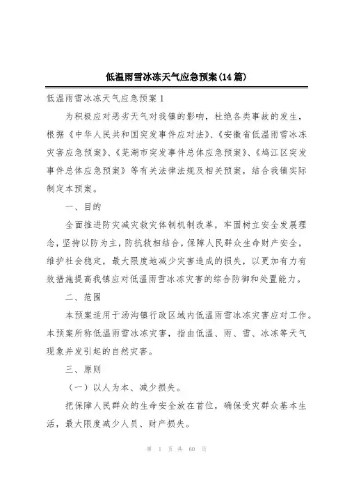 低温雨雪冰冻天气应急预案(14篇)