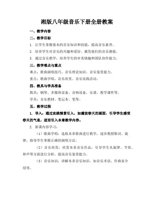 湘版八年级音乐下册全册教案