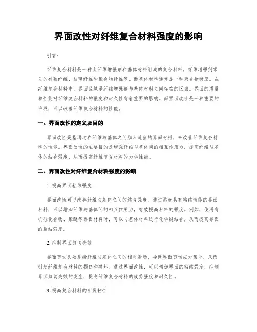 界面改性对纤维复合材料强度的影响