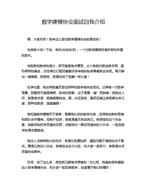 数学建模协会面试自我介绍