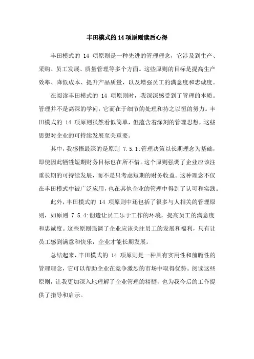 丰田模式的14项原则读后心得