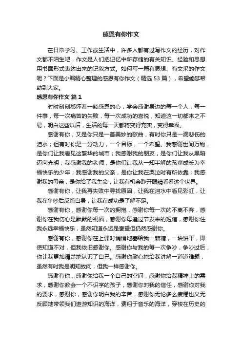感恩有你作文（精选53篇）