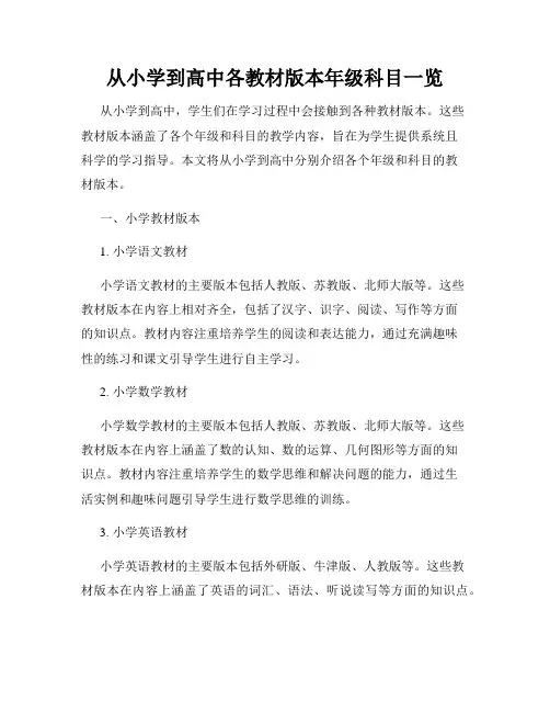 从小学到高中各教材版本年级科目一览