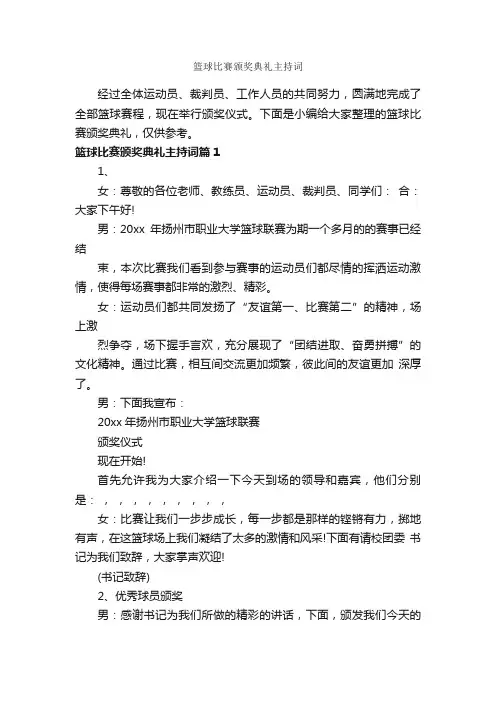 篮球比赛颁奖典礼主持词_主持词_