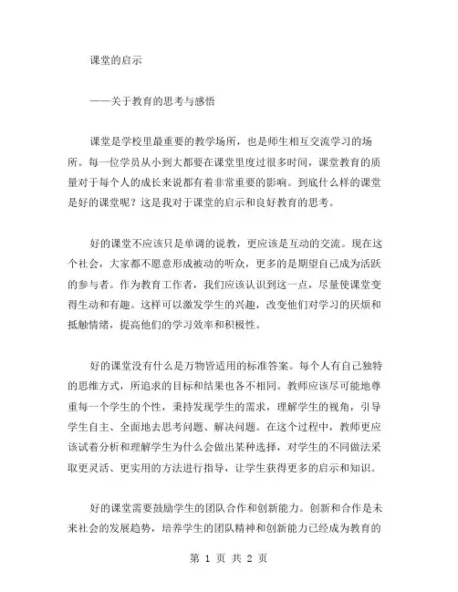 课堂的启示作文范文