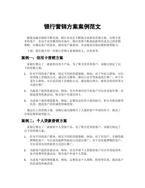 银行营销方案案例范文