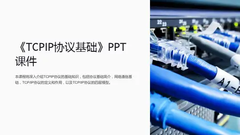 《TCPIP协议基础》课件