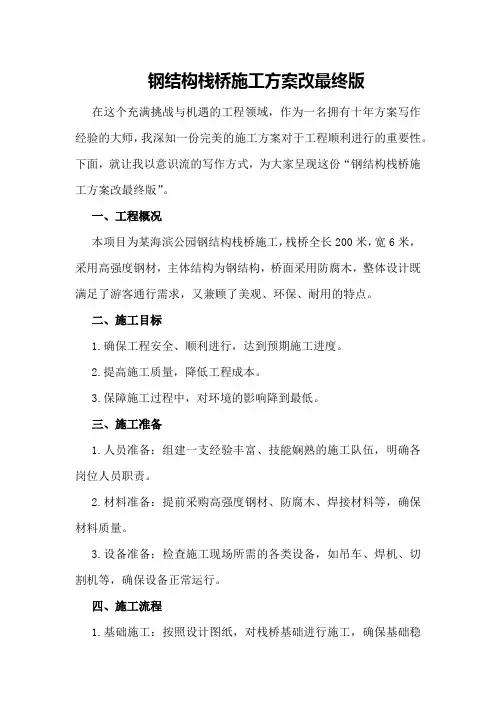 钢结构栈桥施工方案改最终版