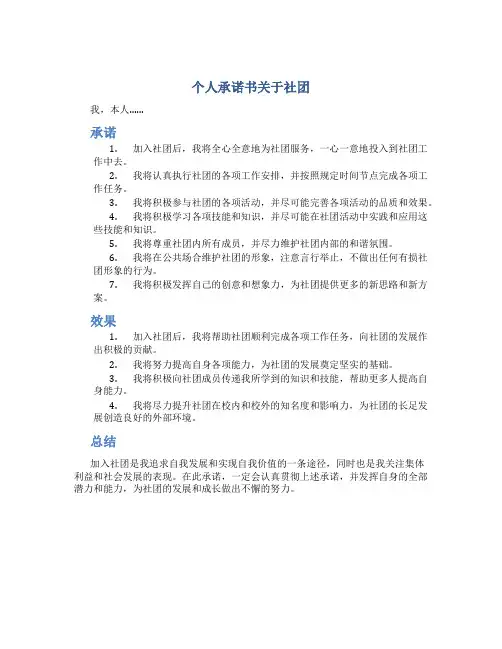 个人承诺书关于社团