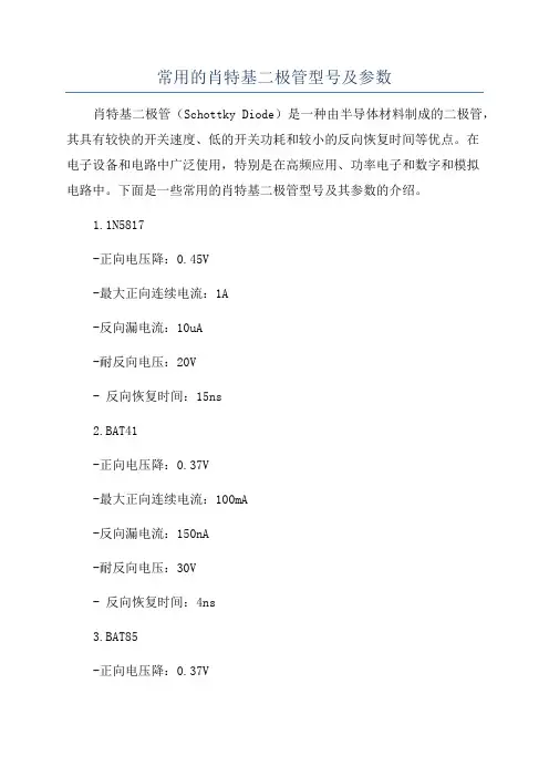 常用的肖特基二极管型号及参数