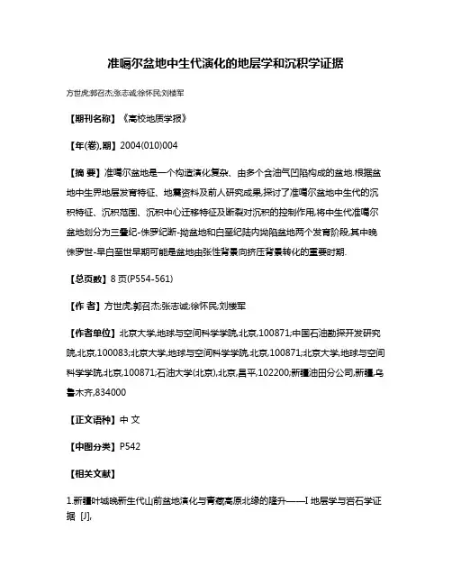 准噶尔盆地中生代演化的地层学和沉积学证据