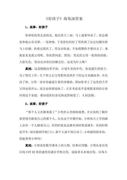 《好孩子》海龟汤答案