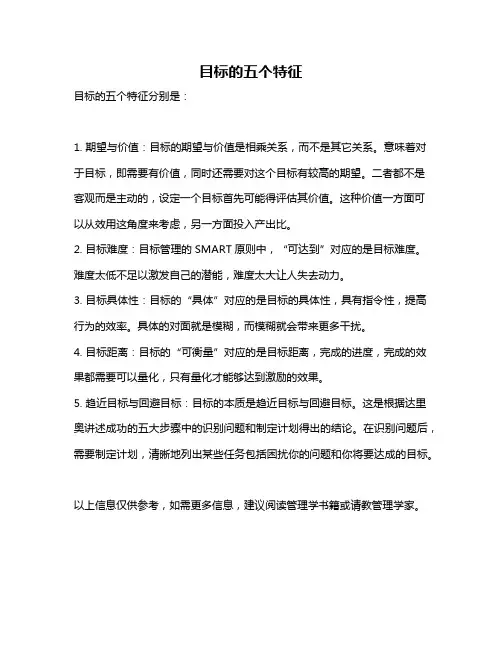 目标的五个特征