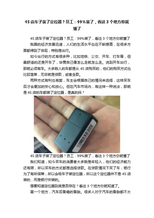 4S店车子装了定位器？员工：99％装了，看这3个地方你就懂了
