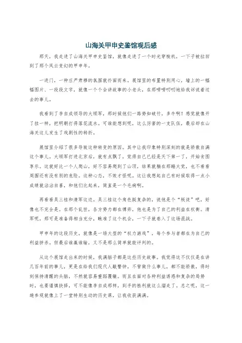 山海关甲申史鉴馆观后感