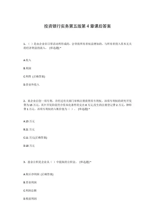 投资银行实务第五版第4章课后答案