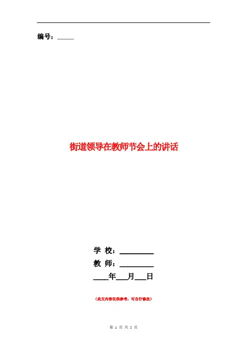 街道领导在教师节会上的讲话