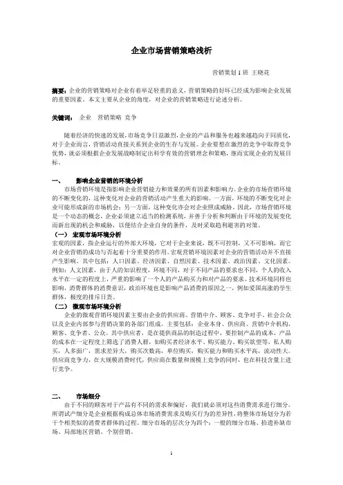 企业营销策略浅析